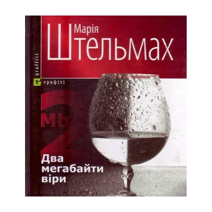 Зображення Два мегабайти вiри, або Один сценарій одного фільму про одну зраду і одне прощення