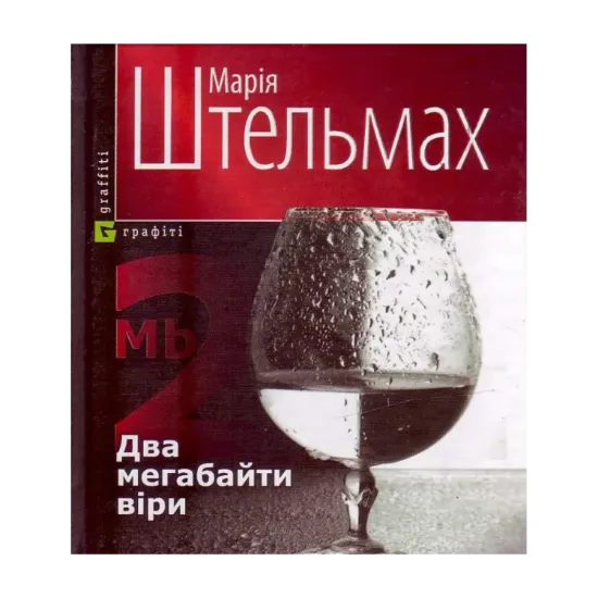 Зображення Два мегабайти вiри, або Один сценарій одного фільму про одну зраду і одне прощення