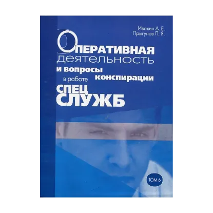 Зображення Оперативная деятельность и вопросы конспирации в работе спецслужб. Том 6