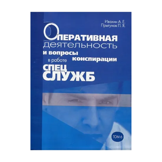 Зображення Оперативная деятельность и вопросы конспирации в работе спецслужб. Том 6