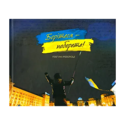Зображення Борітеся - поборете! Поетика революції
