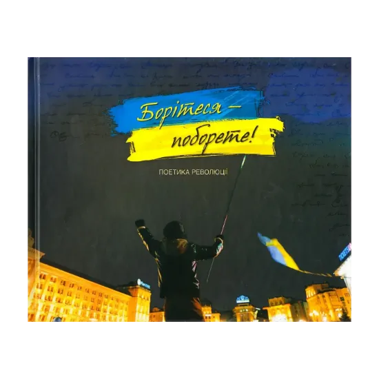 Зображення Борітеся - поборете! Поетика революції