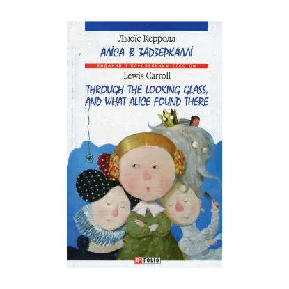Зображення Алiса в Задзеркаллi / Through The Looking Glass and What Alice Found There
