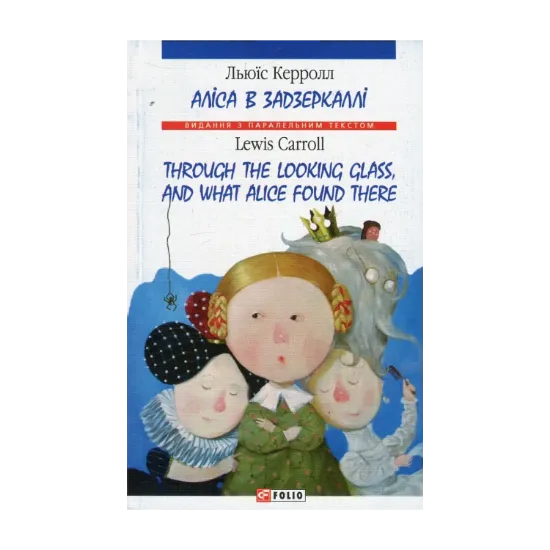Зображення Алiса в Задзеркаллi / Through The Looking Glass and What Alice Found There