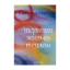 Зображення Терапия живым теплом. Методическое пособие по фелт-терапии или терапии шерстью