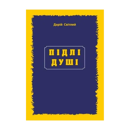 Зображення Підлі душі