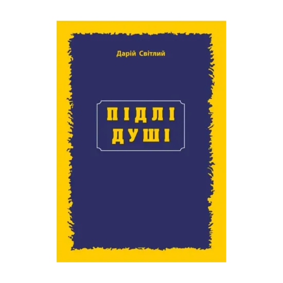 Зображення Підлі душі