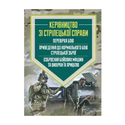 Зображення Керівництво зі стрілецької справи: перевірка бою, приведення до нормального бою стрілецької зброї, озброєння бойових машин та вивірки їх прицілів