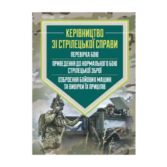 Зображення Керівництво зі стрілецької справи: перевірка бою, приведення до нормального бою стрілецької зброї, озброєння бойових машин та вивірки їх прицілів