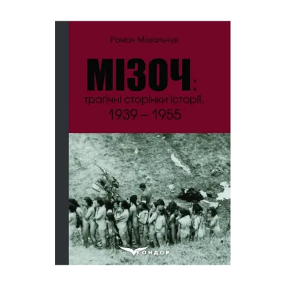 Зображення Мізоч. Трагічні сторінки історії. 1939–1955