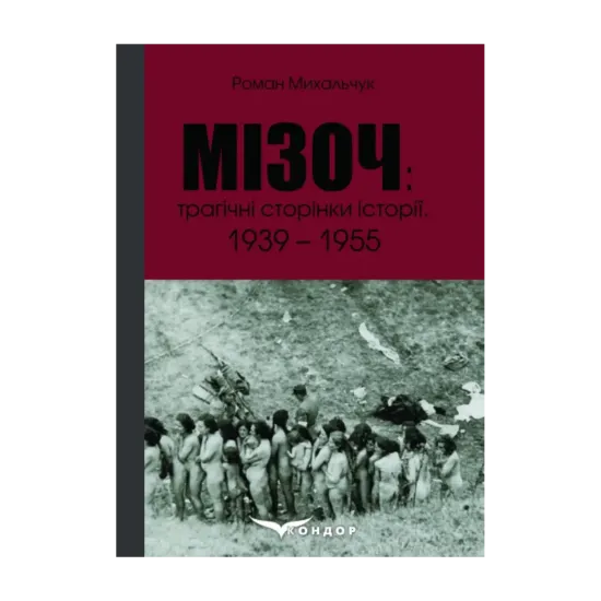 Зображення Мізоч. Трагічні сторінки історії. 1939–1955