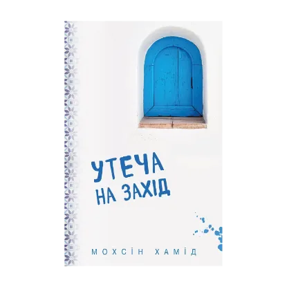 Зображення Утеча на Захід