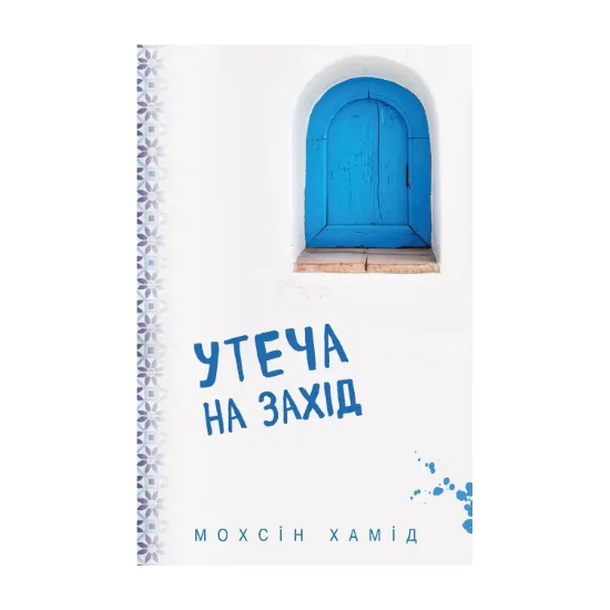 Зображення Утеча на Захід