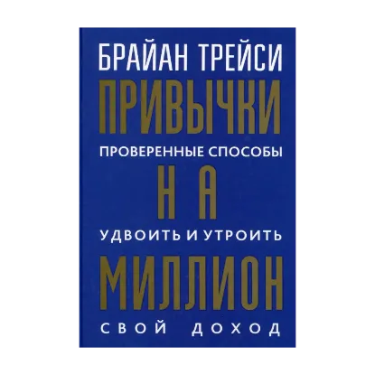 Зображення Привычки на миллион. Проверенные способы удвоить и утроить свой доход