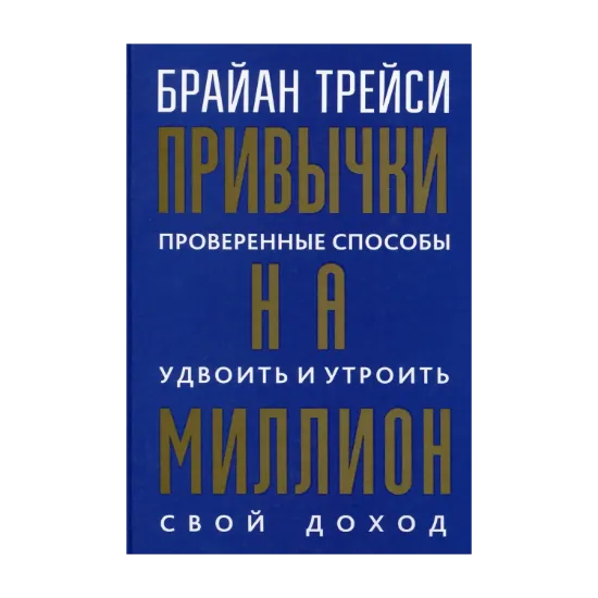 Зображення Привычки на миллион. Проверенные способы удвоить и утроить свой доход