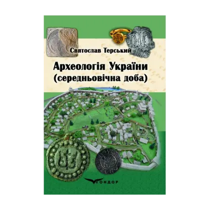 Зображення Археологія України (середньовічна доба)