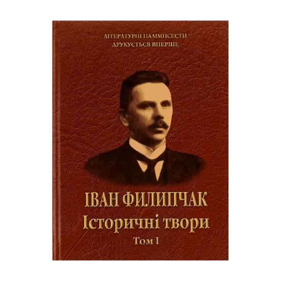 Зображення Історичні твори. Том 1