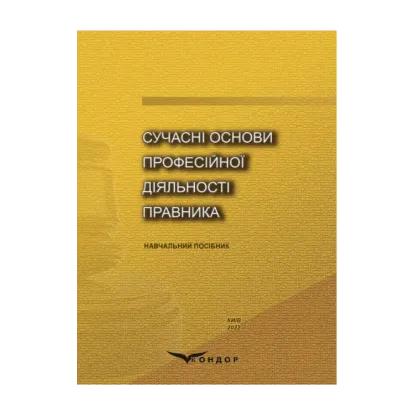 Зображення Сучасні основи професійної діяльності правника
