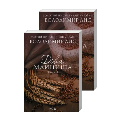 Зображення Діва Млинища (комплект із 2 книг)