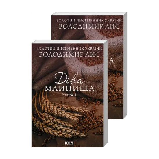 Зображення Діва Млинища (комплект із 2 книг)