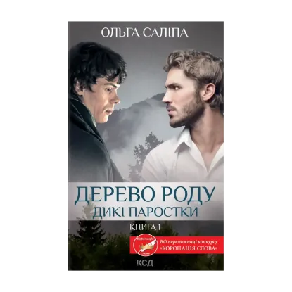 Зображення Дерево роду. Дикі паростки. Книга 1