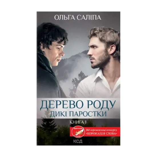 Зображення Дерево роду. Дикі паростки. Книга 1