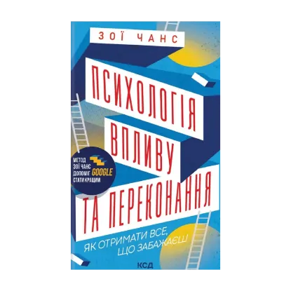 Зображення Психологія впливу та переконання. Як отримати все