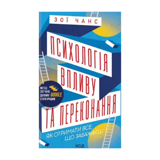Зображення Психологія впливу та переконання. Як отримати все