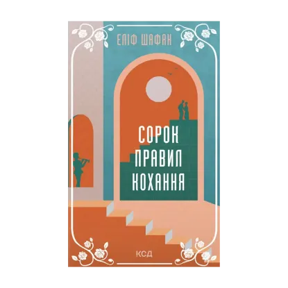 Зображення Сорок правил кохання