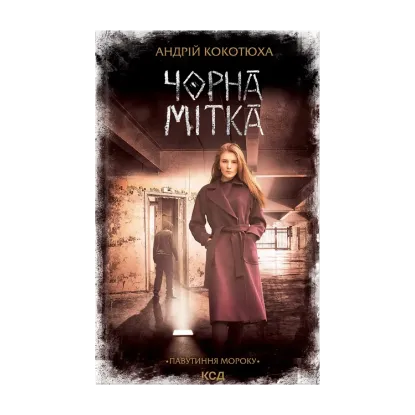 Зображення Чорна мітка. Павутиння мороку