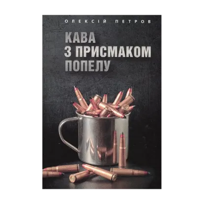 Зображення Кава з присмаком попелу