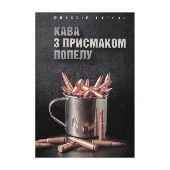 Зображення Кава з присмаком попелу