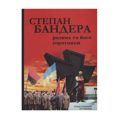 Зображення Степан Бандера. Родина та його соратники
