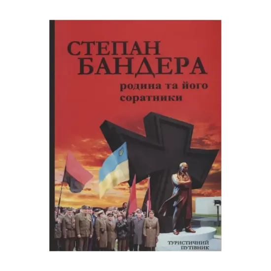 Зображення Степан Бандера. Родина та його соратники
