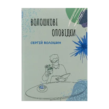Зображення Волошкові оповідки