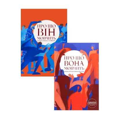 Зображення Сет із двох книг "Про що вона мовчить" та "Про що він мовчить"