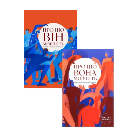 Зображення Сет із двох книг "Про що вона мовчить" та "Про що він мовчить"
