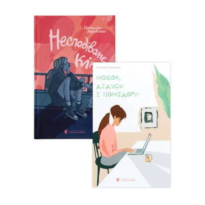 Зображення Наталя Ясіновська (комплект із 2 книг)