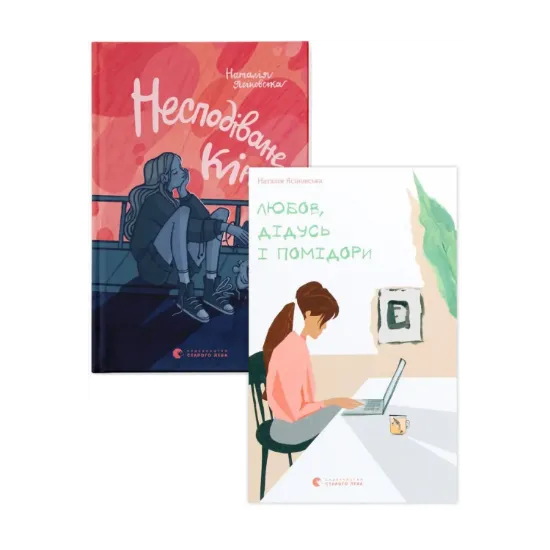 Зображення Наталя Ясіновська (комплект із 2 книг)