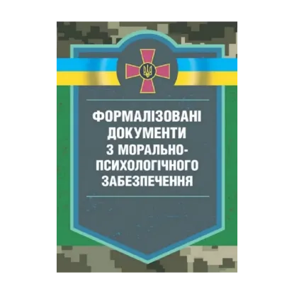 Зображення Формалізовані документи з морально-психологічного забезпечення