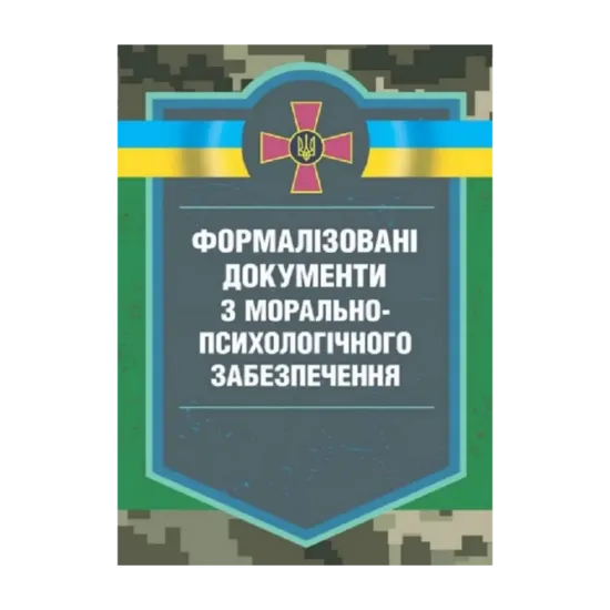 Зображення Формалізовані документи з морально-психологічного забезпечення