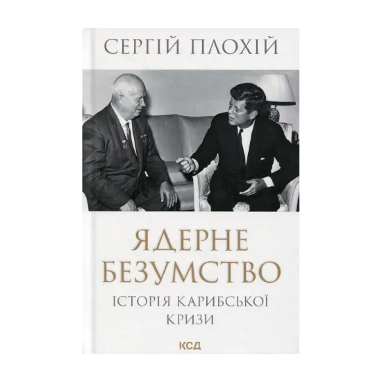 Зображення Ядерне безумство. Історія Карибської кризи