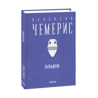 Зображення Ольвiя