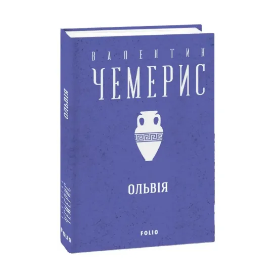 Зображення Ольвiя