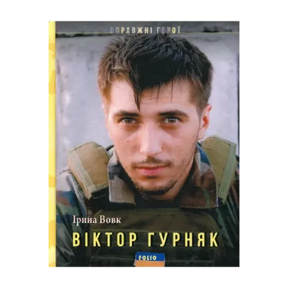 Зображення Віктор Гурняк