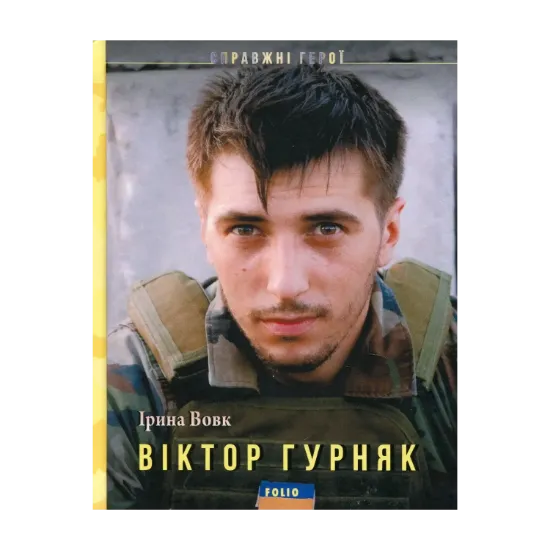 Зображення Віктор Гурняк