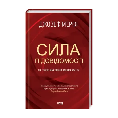 Зображення Сила підсвідомості. Як спосіб мислення змінює життя