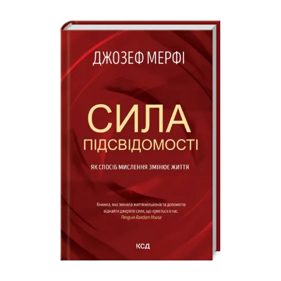 Зображення Сила підсвідомості. Як спосіб мислення змінює життя