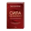 Зображення Сила підсвідомості. Як спосіб мислення змінює життя