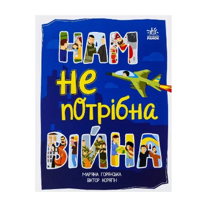 Зображення Нам не потрібна війна